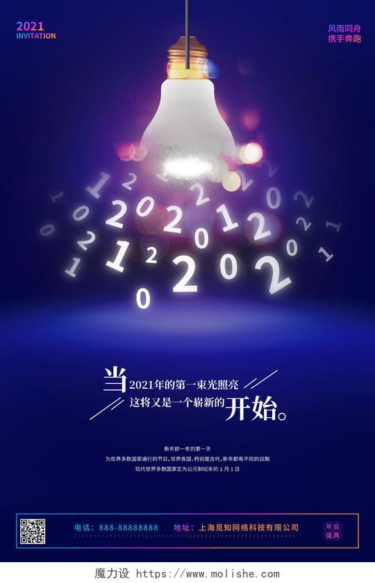 蓝色创意灯泡2021新年元旦春节宣传海报节日